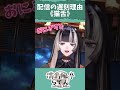 【配信切り抜き】情けなすぎる遅刻理由【儒烏風亭らでん】 #shorts