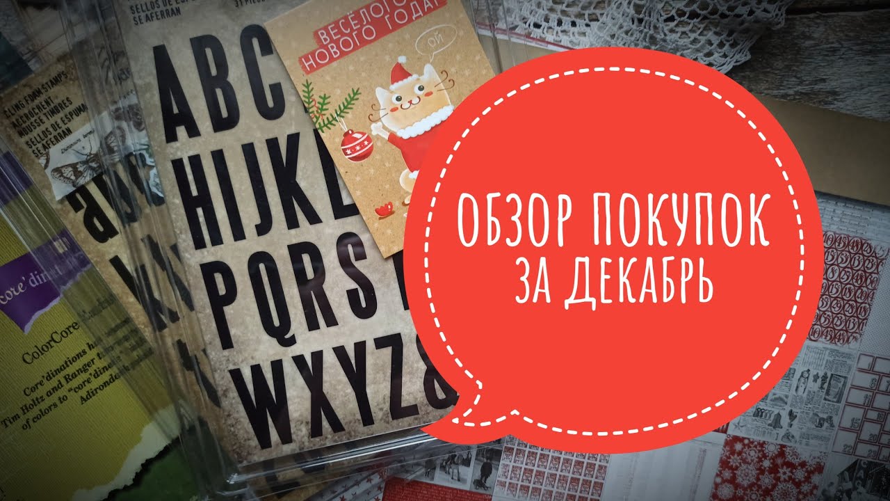 обзор покупок за декабрь #скрапбукинг #творчество #скраппокупки