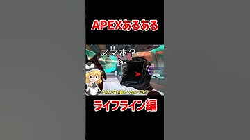 【APEX】ライフラインにありがちなこと #shorts #apexlegends #apex  #ゆっくり実況