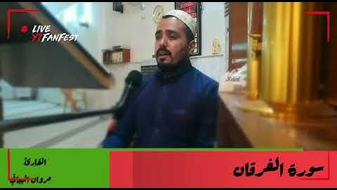 ماتيسر من سورة الفرقان بصوت القارئ مروان البياتي