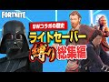 【フォトナ縛り総集編】ライトセーバー縛りでわかるスターウォーズコラボの歴史【たいあわ】【総集編】