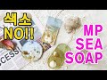 MP비누 색소 NO !! 천연분말로 바다비누 만들기 How to make mp sea soap