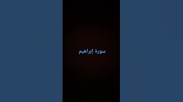 #سورة إبراهيم #اكسبلور #لايك #راحة_نفسية