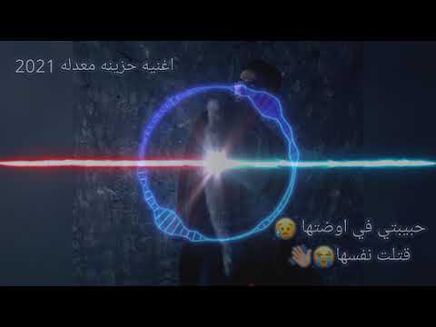 حبيبتي قتلت نفسها اغنيه بتحكي قصة حب حزينه 