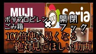 無印良品と100均のSeriaの神コラボ商品が凄い！【ポリプロピレンゴミ箱】✖︎【開閉フック】