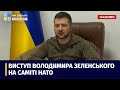 Володимир Зеленський виступив на саміті НАТО