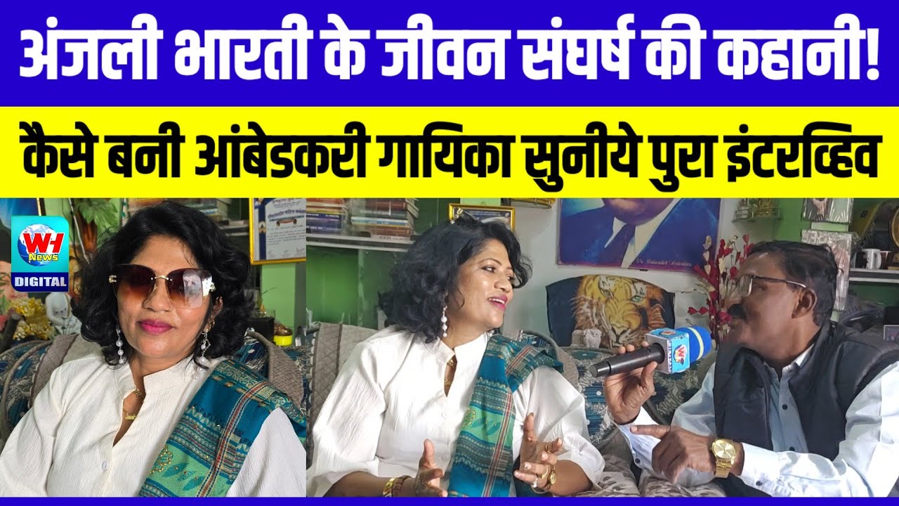 दीदी अंजली भारती ने बताया अपना संघर्ष... कैसी बनी आंबेडकरी गायिका देखें व्हिडिओ!