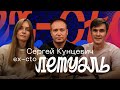 Как вырасти из программиста до CTO Летуаль, уйти в свой бизнес, не выгореть и остаться живым?