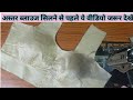 Aster blouse ki Silai karne se pahle ye Vedio jarur dekhe!