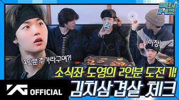 TREASURE - 팩트체크 ✔️ 소식좌 도영의 2인분 도전기! 🍖 김치삼겹살 체크