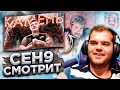 ceh9 смотрит: РАЙЗ "ВОТ ПОЧЕМУ СИМПЛА НАЗЫВАЮТ КАМЕНЬ!"