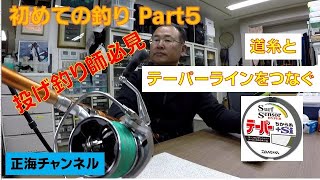 初めての釣りPart５　道糸と力糸（テーパーライン）を結ぶ