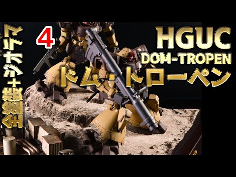 【ガンプラ 改造】HGUC ドムトローペン 組立・塗装・ジオラマ製作 4