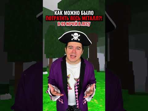 КАК можно ПОТРАТИТЬ весь МЕТАЛЛ в '99 НОЧЕЙ В ЛЕСУ' в РОБЛОКС?!