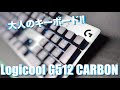 【レビュー】Logicool G512の簡単なレビュー！