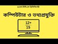 Preparing for bcs prelims computer and ict  expert tips for a high score  short suggestion