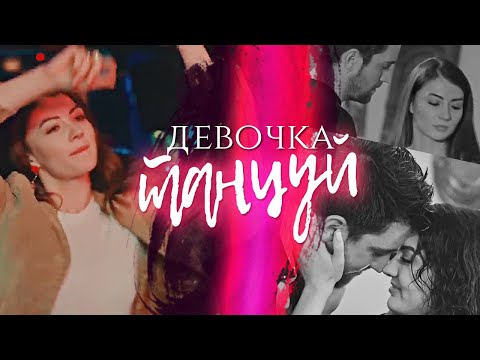 Девочка танцуй| Любовь напоказ| Afılı Ask