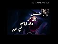 وانا منستشي كلامو ولا ايامو فيوم