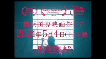 映画 [窓]MADO 予告 YIFF Trailer 30sec  2024/5/4上映｜横浜国際映画祭 2024 YOKOHAMA INTERNATIONAL FILM FESTIVAL