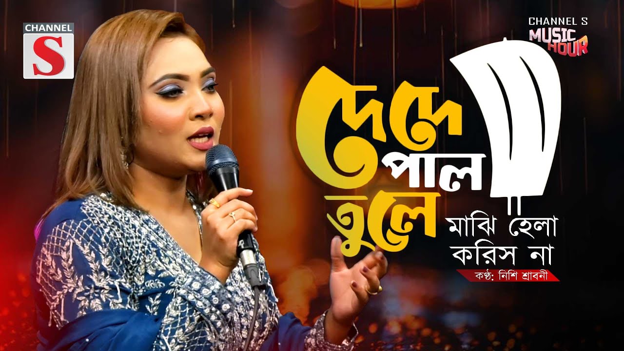 De De Pal Tule De | দে দে পাল তুলে দে | মাঝি হেলা করিস না | Nishi Sraboni | Channel S Music