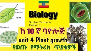 TOP 15 BIOLOGY QUESTIONS FROM GRADE 10 UNIT 4 PLANT GROWTH - entrance tricks @entrance_tricks