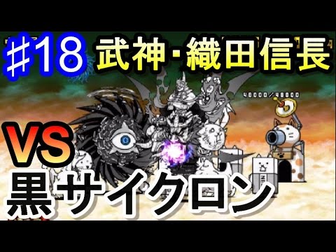 信長vs黒サイクロン とびだす にゃんこ大戦争 18 Youtube