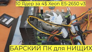 БАРСКИЙ ПК для НИЩИХ Геймеров 10 Ядер за 4$ Xeon E5 2650 v3 Cyberpunk Far Cry 6 2024 MUCAI X99 P4