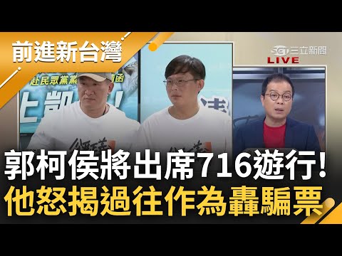 說一套做一套? 郭柯侯確認出席716遊行 鍾年晃揭三人過往作為轟"假借居住正義騙選票" 談黃國昌爆土地違法大酸: 九個月大就買地很正義｜王偊菁 主持｜【前進新台灣 完整版】20230706｜三立新聞台