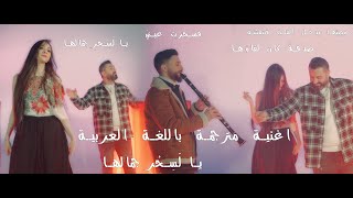 لورنس عامودا  يا لَسِحْرِ جمالها Lorens Amude - Çendî Xweşike  (Official Video)