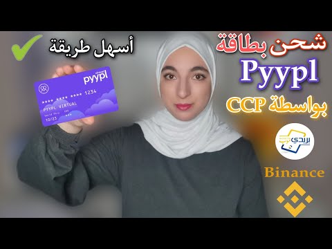 أسهل طريقة لشحن حساب pyypl و طلب البطاقة عن طريق Baridimob || شراء USDT من باينانس عن طريق بريديموب