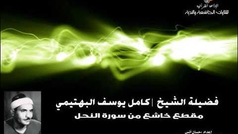 مقطع خاشع من سورة النحل للشيخ | كامل يوسف البهتيمي
