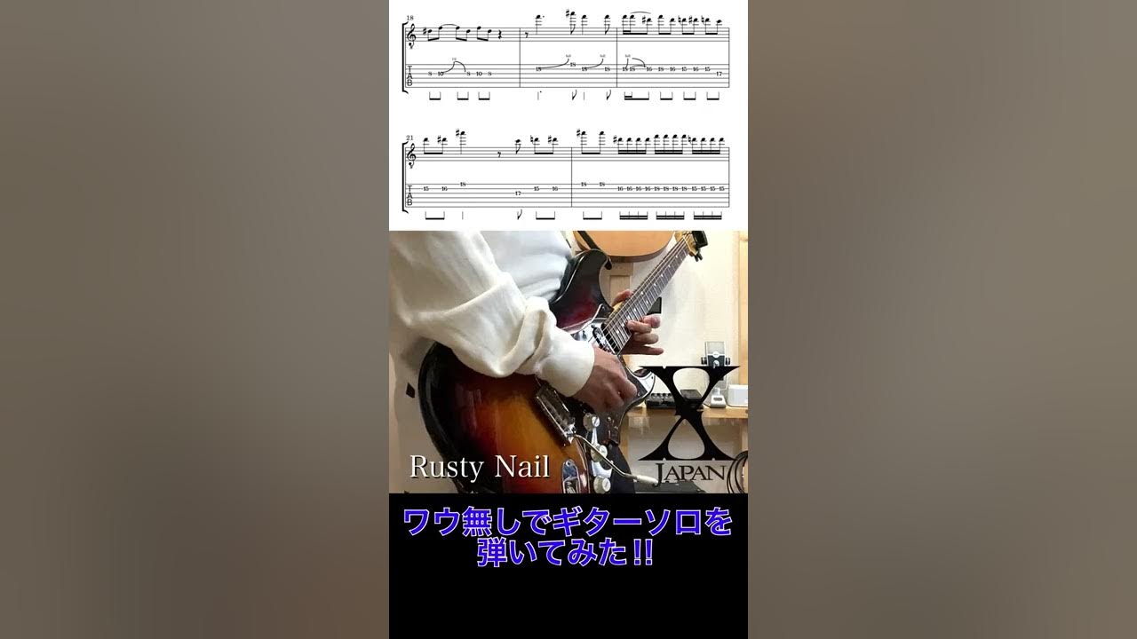 【ワウ無しでギターソロを弾いてみた】X JAPAN - Rusty Nail #shorts