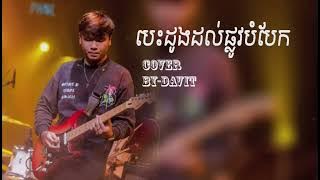 បេះដូងដល់ផ្លូវបំបែក Davit [Live By Davit Cover]