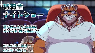 【星の旅人たち】琥珀主ナイトショー0322 【Amazon Prime Video】