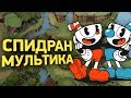 Как пройти Cuphead за 20 минут | Разбор спидрана