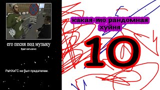 какая-то рандомная хуйня 10