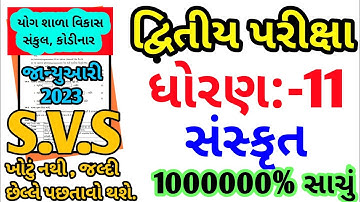 std 11 sanskrit second exam SVS paper solution 2023 | ધોરણ 11 સંસ્કૃત પેપર  2023 | second exam