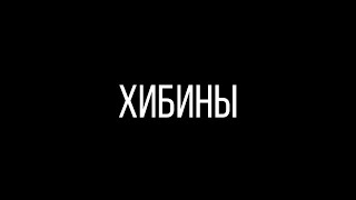 ХИБИНЫ | ХРЕБЕТ ЮМЪЕЧОРР | СЕРИЯ 2