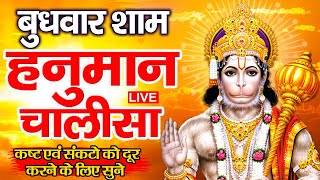 LIVE: श्री हनुमान चालीसा | Hanuman Chalisa | Jai Hanuman Gyan Gun Sagar |hanuman chalisa live bhajan