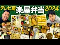 【楽屋弁当2024】かまいたちがTV局楽屋弁当で今一番食べたい弁当を選んでみた