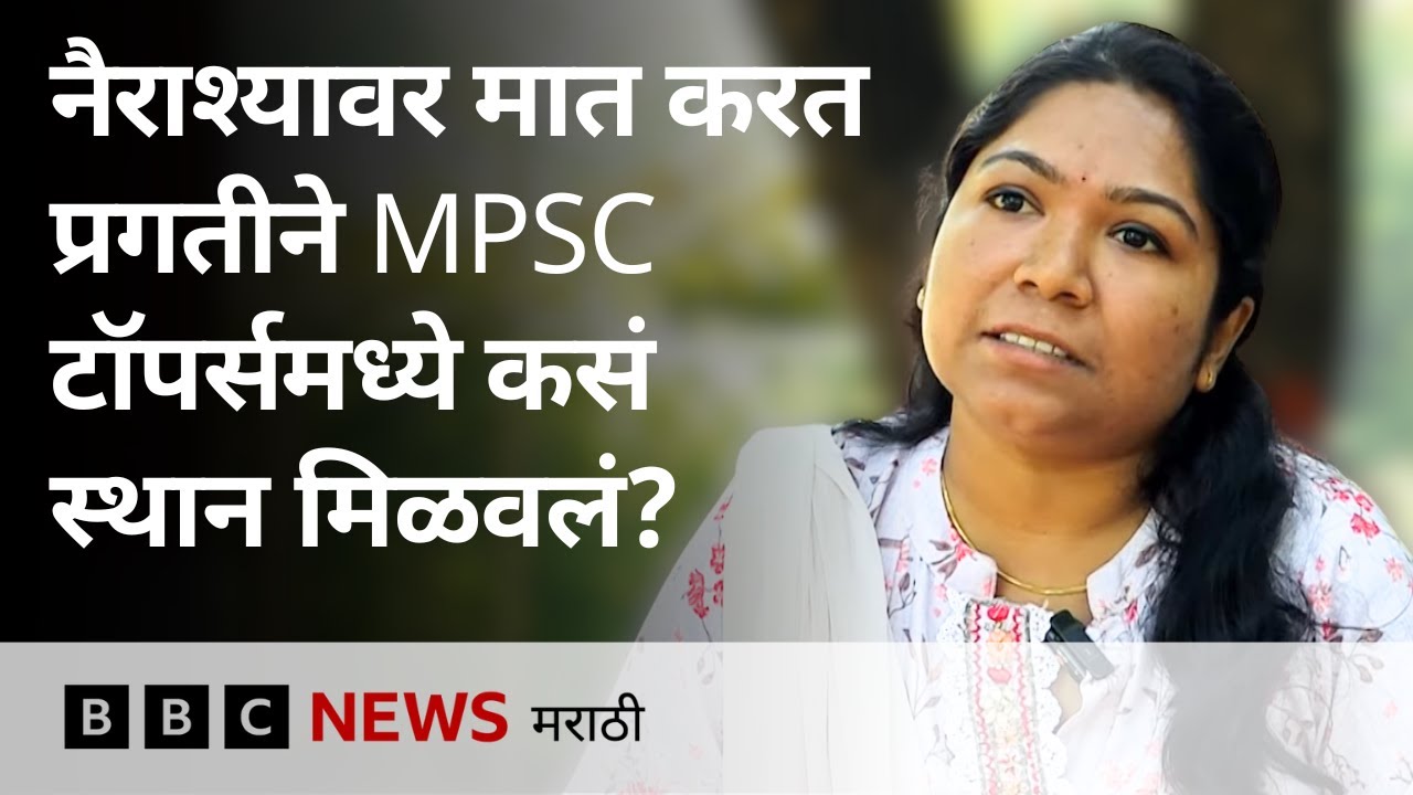 MPSC Success Story: नैराश्यावर मात करत प्रगती जगताप SC मधून राज्यात पहिल्या | BBC News Marathi