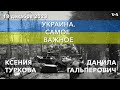 «Золотое дно» Путина. Патриарх Кирилл в розыске. Пакет санкций №12 против РФ. Разрушения в Украине