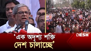 এক অদৃশ্য শক্তি দেশ চালাচ্ছে: মির্জা ফখরুল | BNP | Mirza Fakhrul | News | Desh TV