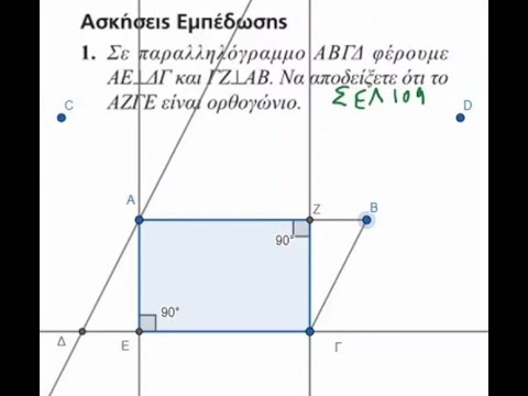 Γεωμετρία-Παραλληλόγραμμα λύση άσκησης σελ 109 geogebra, αναλυτική εξήγηση και πορεία σκέψης