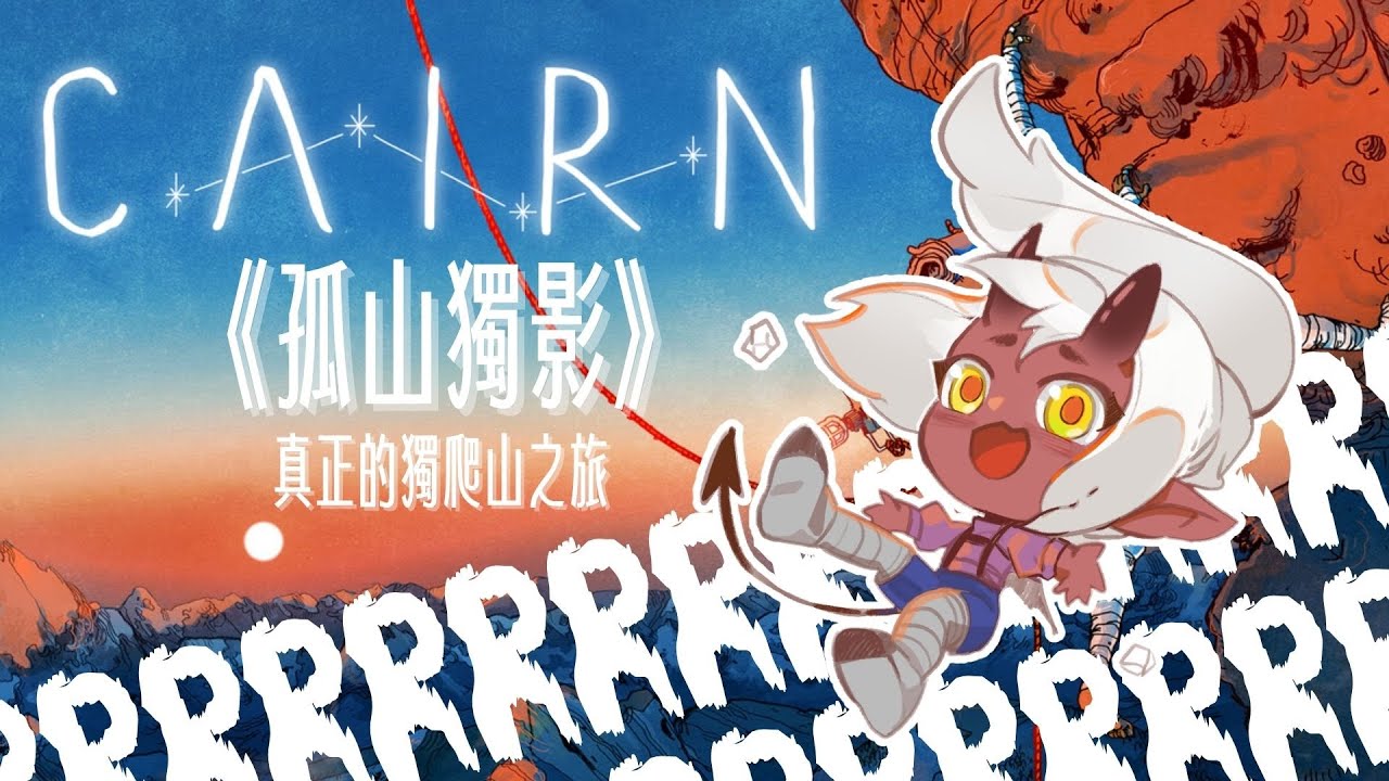 體驗徒手攀登的危險以及那無法自拔的魅力《孤山獨影 CAIRN》