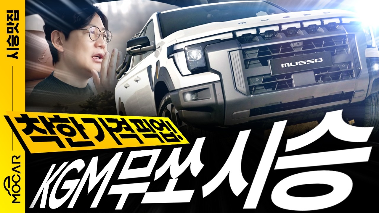 KGM 무쏘 픽업트럭 시승기! 강력한 디자인, 착한 가격 픽업 트럭 첫 시승!
