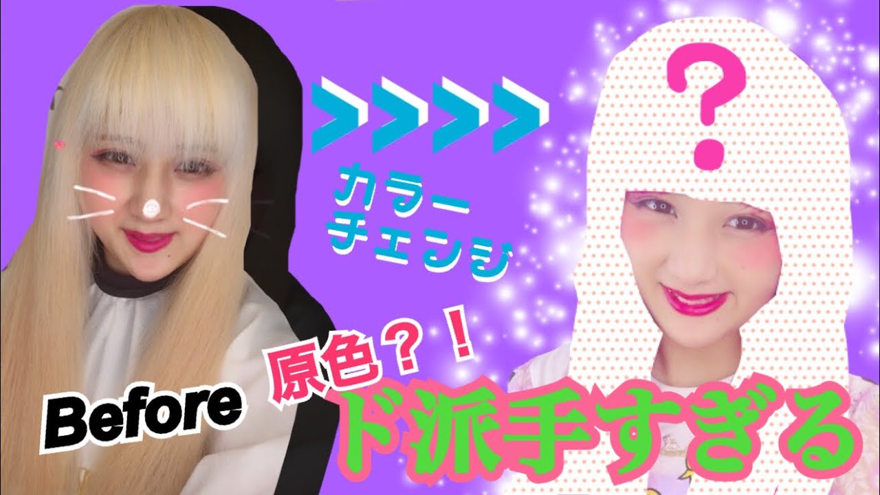 ピンクヘア】しなこ、ド派手髪になる？！ - YouTube