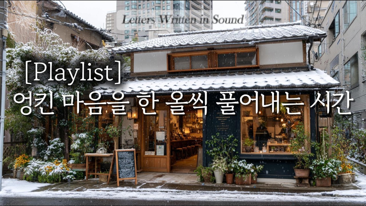 [Playlist] 🎞️ 잊고 있던 소중한 추억들이 하나둘 떠오를 때 | Memory & Nostalgic