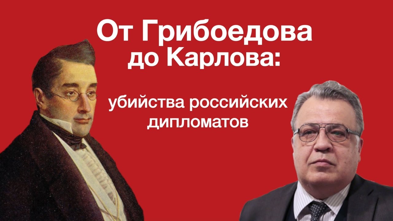 russian movie От Грибоедова до Карлова: убийства российских послов