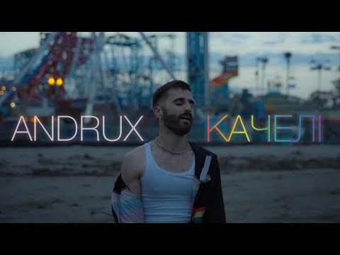 ANDRUX- Качелі (official video)